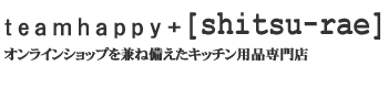 teamhappy+[shitsu-rae] : オンラインショップを兼ね備えたキッチン用品専門店