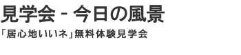 どうも!朝妻です。 今日も午前中からご見学者があり最後の週末に向けて大勢の方が ...