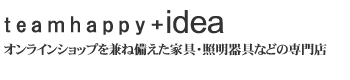 イデアは、家具・照明器具などの商品を、リーズナブルでありながら、ハイクオリティな...