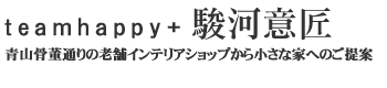 teamhappy+駿河意匠:青山骨董通りの老舗インテリアショップからの小さな家へのご提案