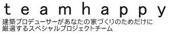 teamhappy:建築プロデューサーがあなたの家づくりのためだけに厳選するスペシャルプロジェクトチーム